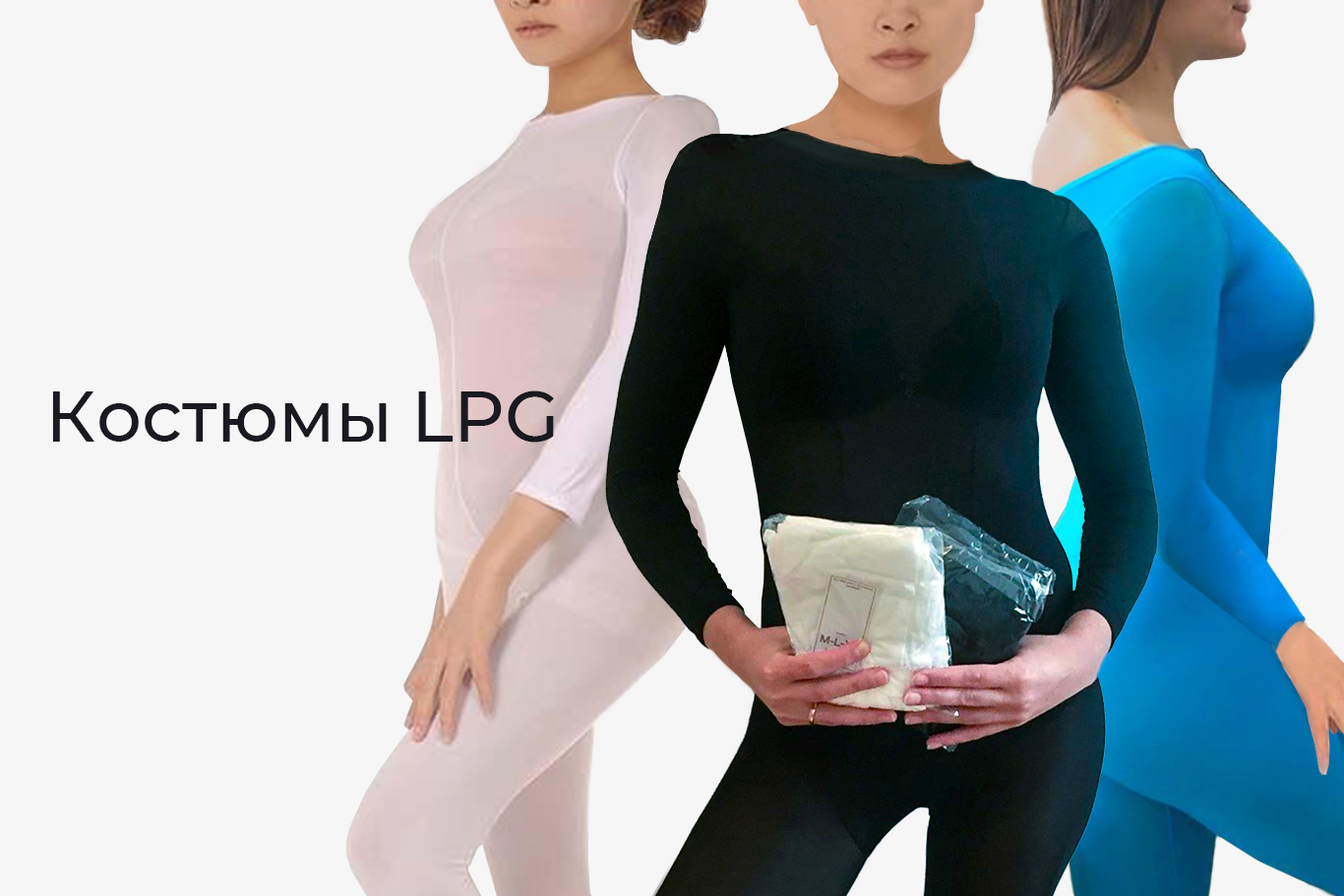 Костюм для лпж массажа. LPG костюм. Костюм для LPG массажа. LPG костюм черный. Костюм для LPG для массажа универсальный размер черный.