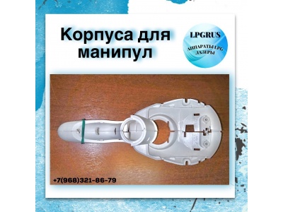 Корпус манипулы T70